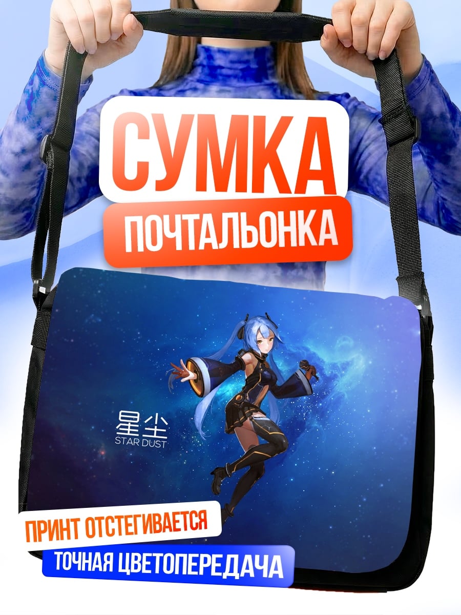 Сумка-почтальонка аниме девушка космос