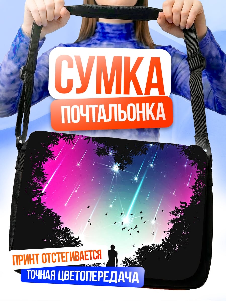 Сумка-почтальонка Сердце из звездного неба