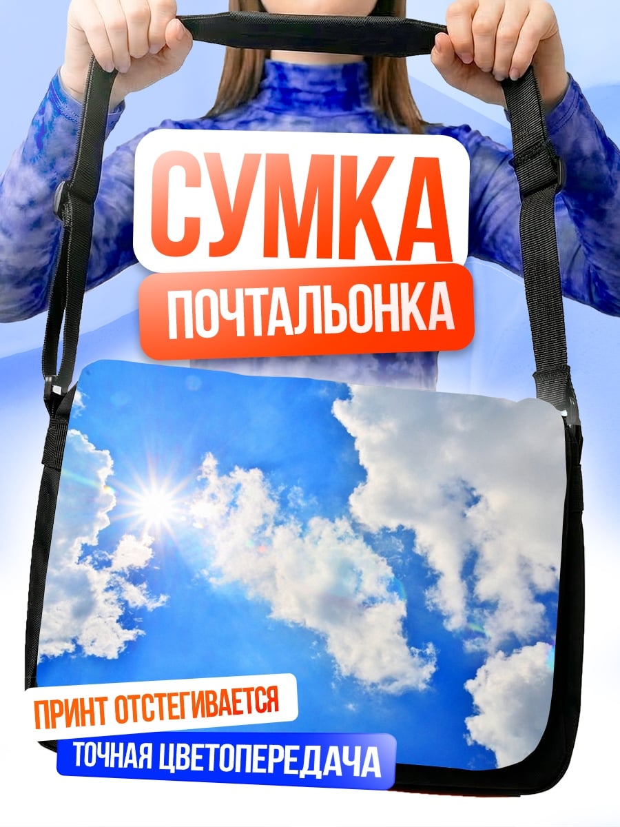 Сумка-почтальонка Солнце в облаках
