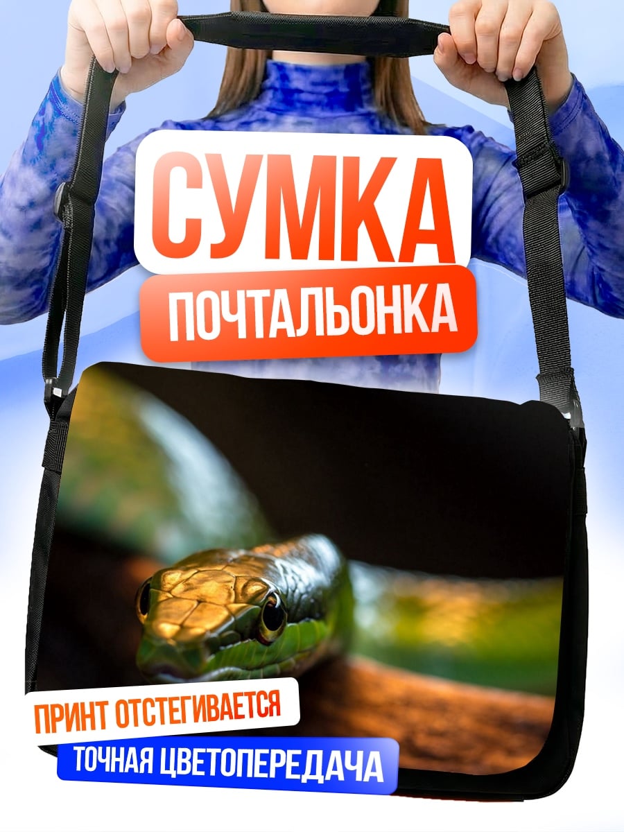 Сумка-почтальонка Зеленая змея