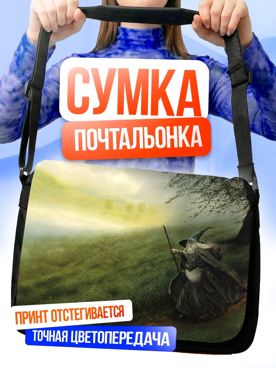 Сумка-почтальонка Странствующий маг в тумане
