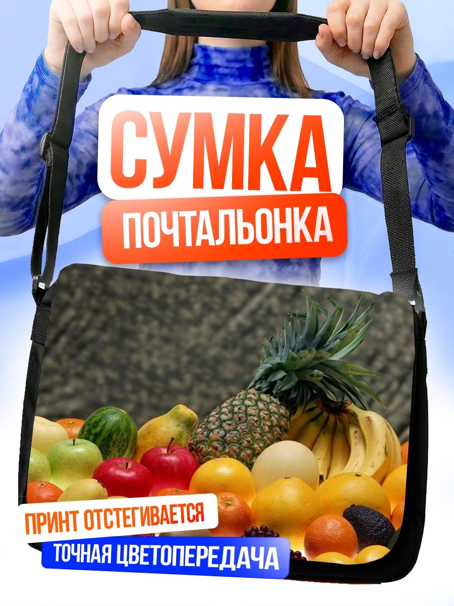 Сумка-почтальонка Фруктовая композиция натюрморт