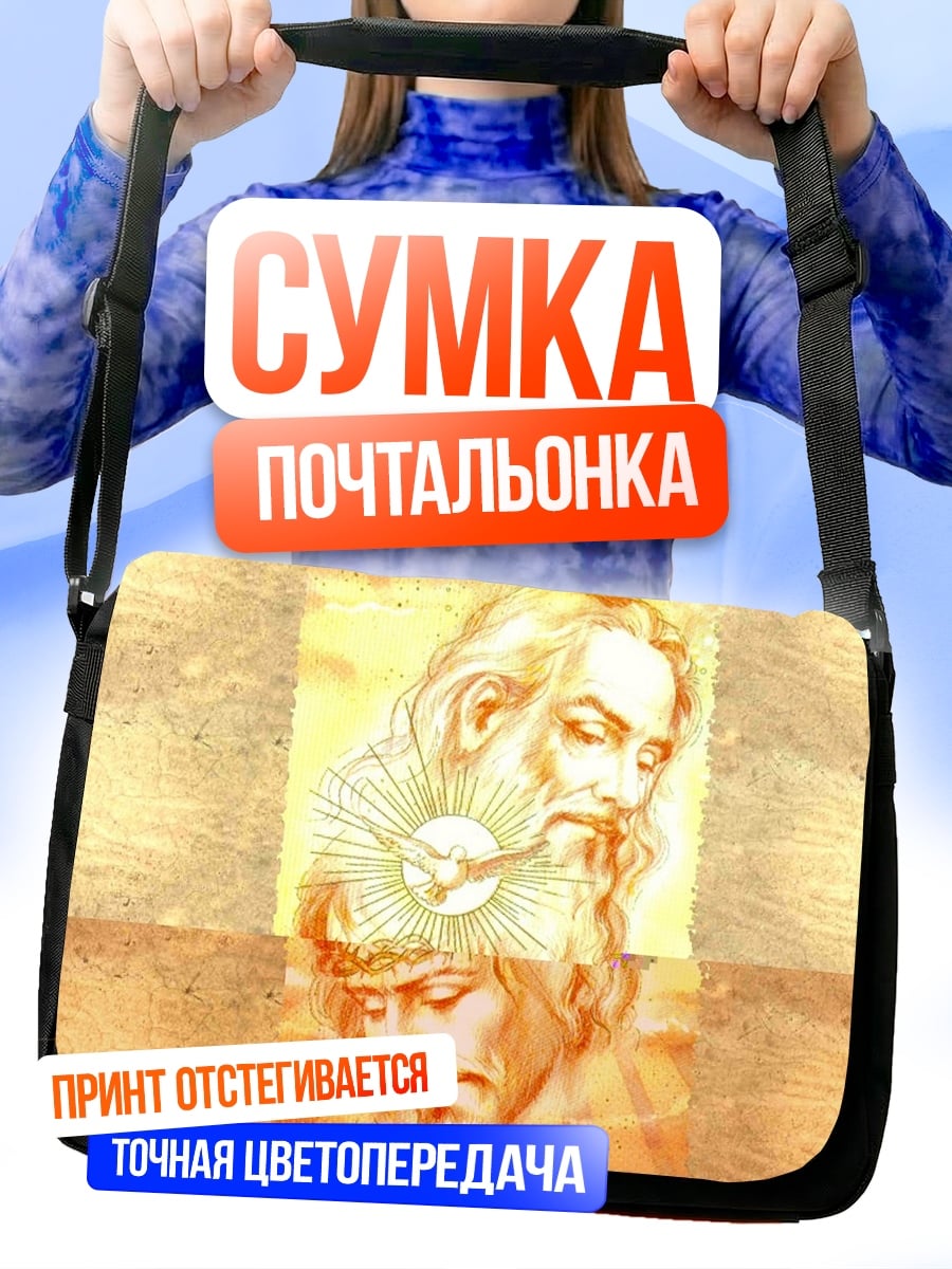 Сумка-почтальонка Святая Троица