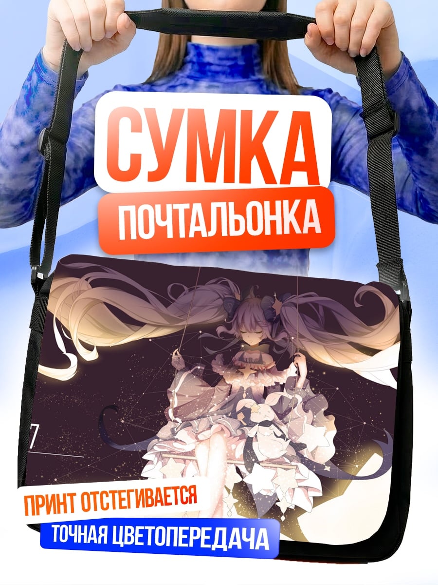 Сумка-почтальонка Мику 2017