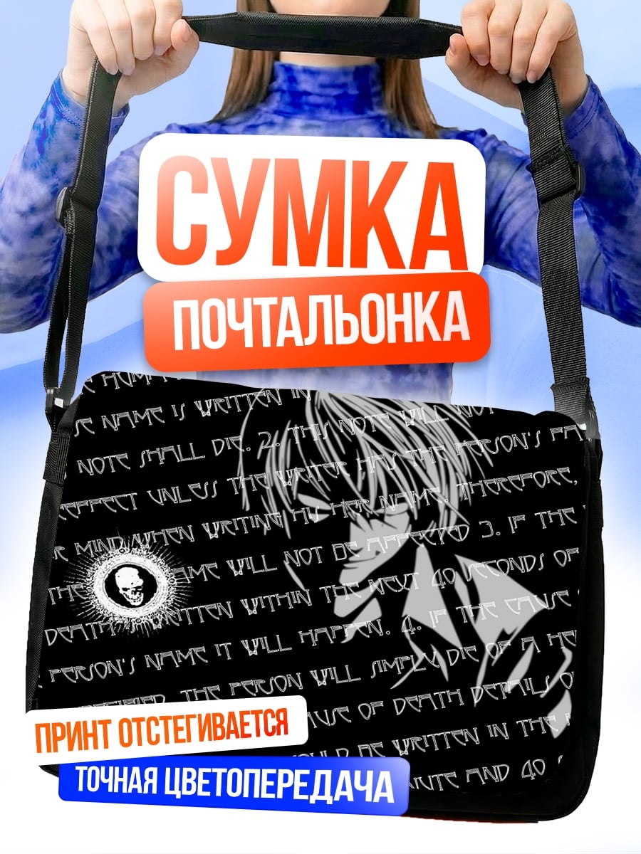 Сумка-почтальонка Тетрадь смерти Лайт