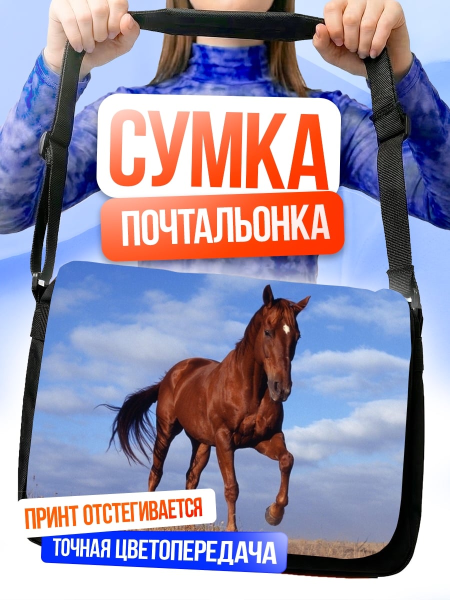 Сумка-почтальонка Рыжий конь на лугу