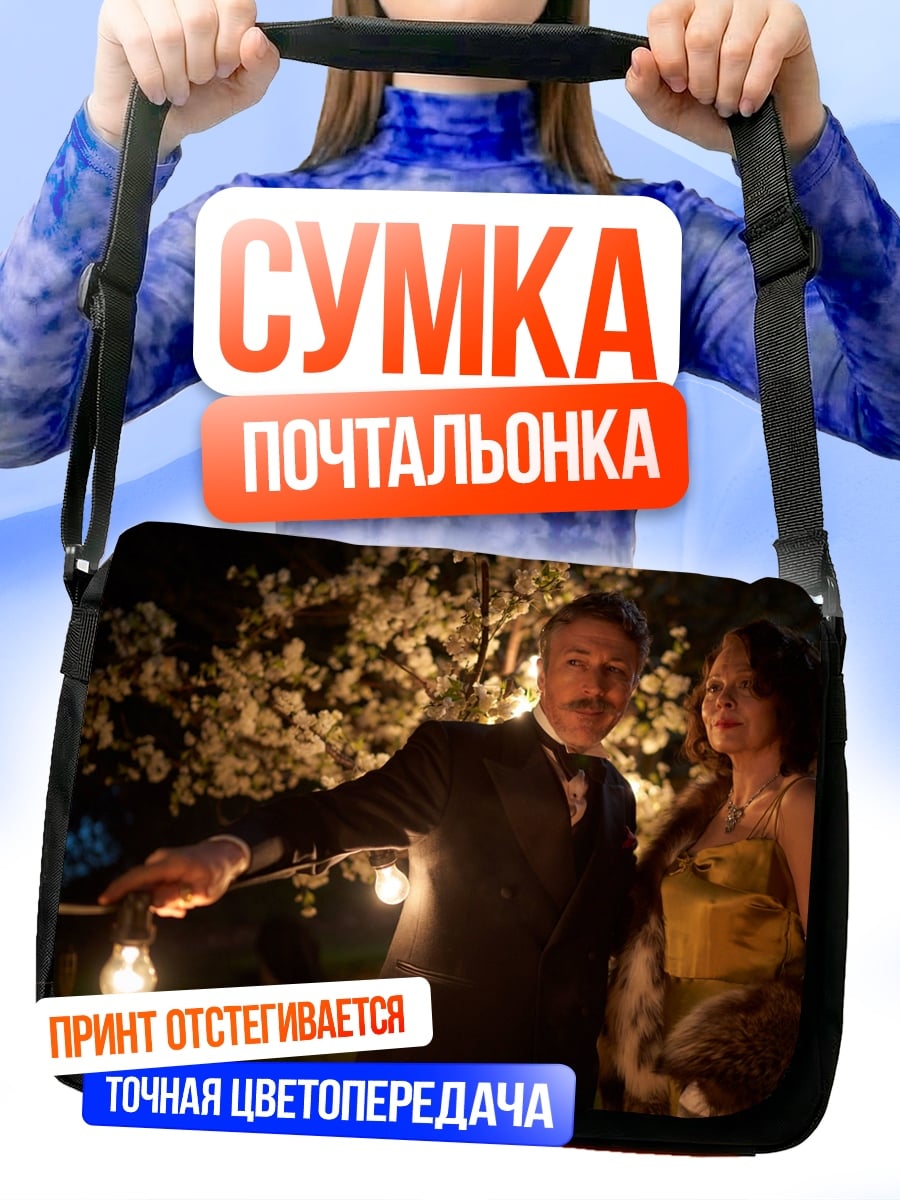 Сумка-почтальонка Вечерний бал