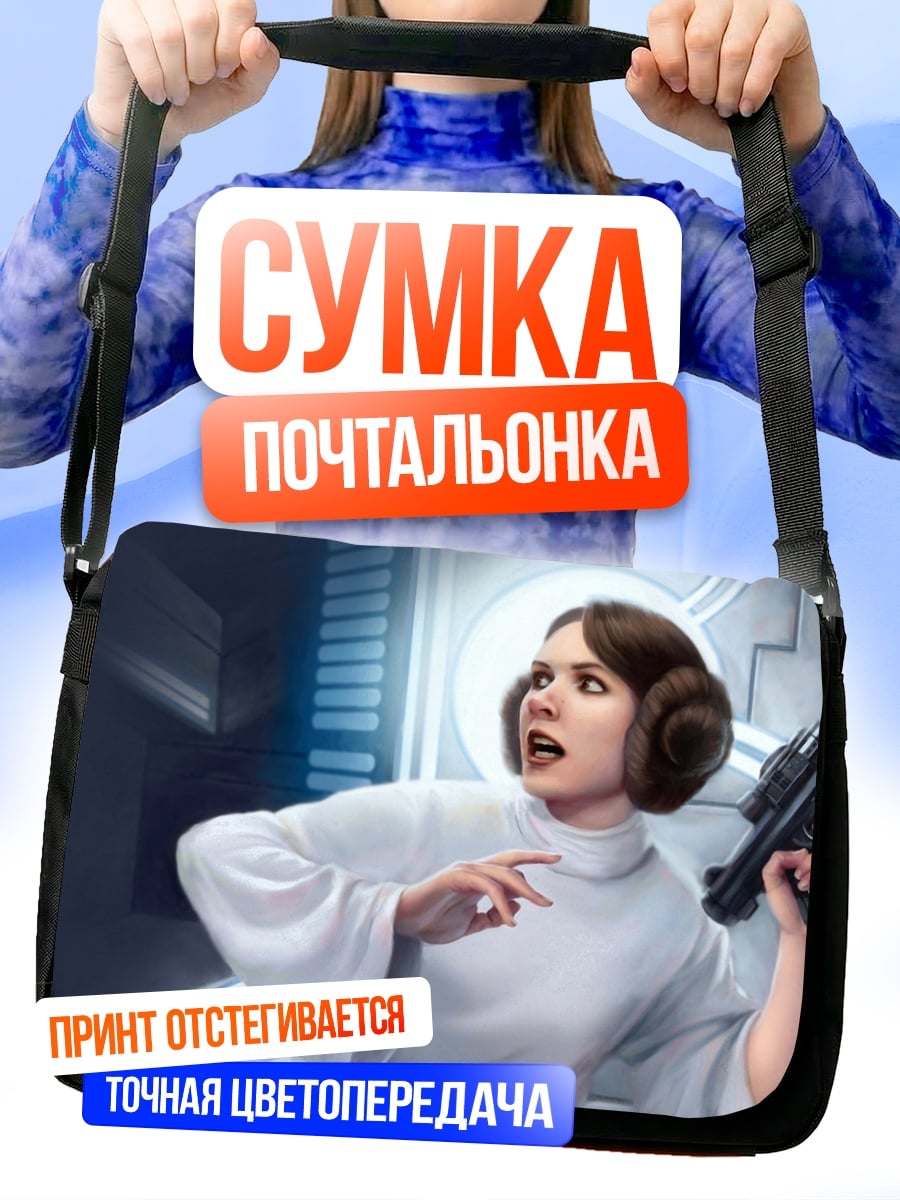 Сумка-почтальонка Принцесса Лея