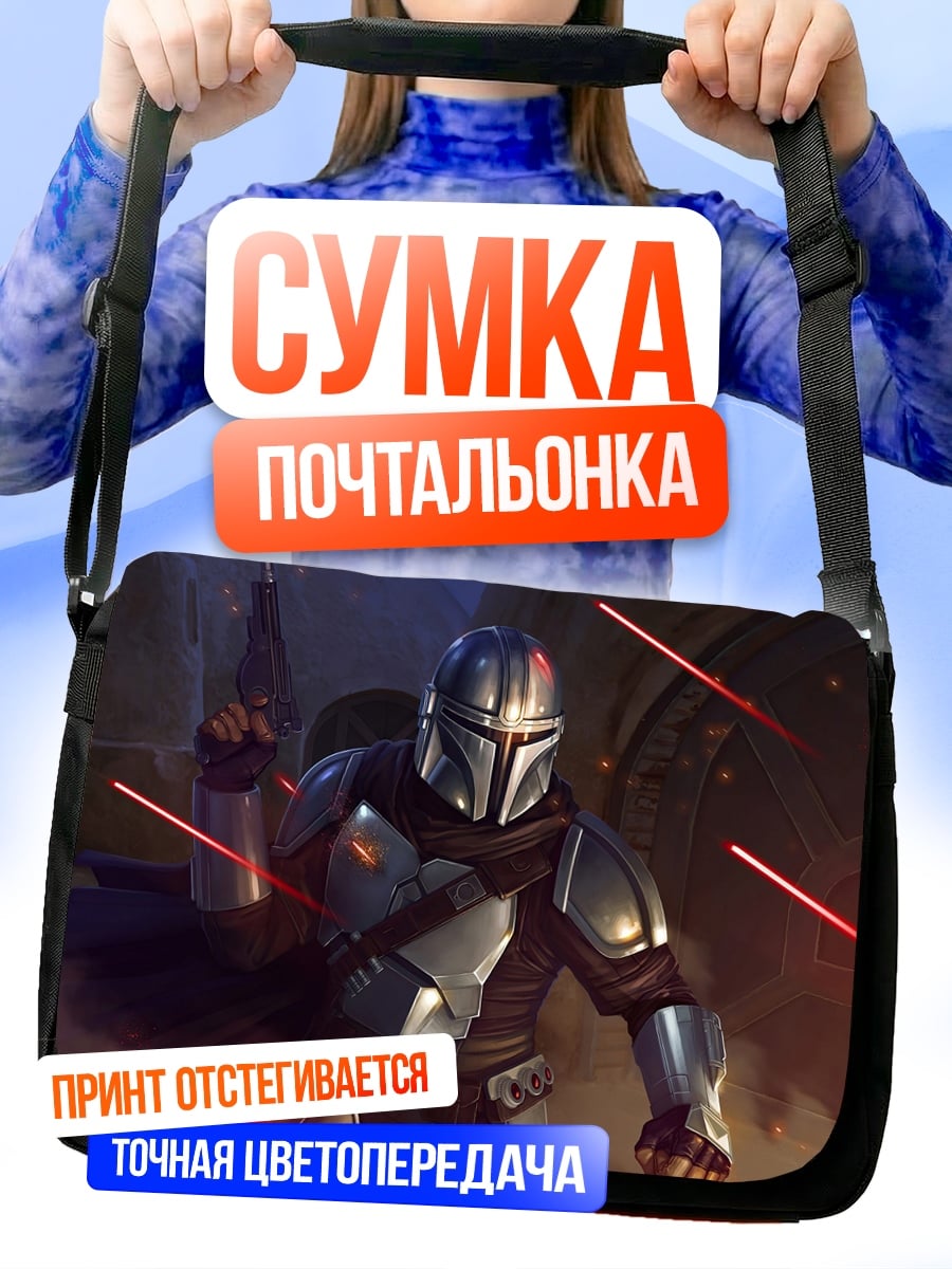 Сумка-почтальонка Мандалорец в бою