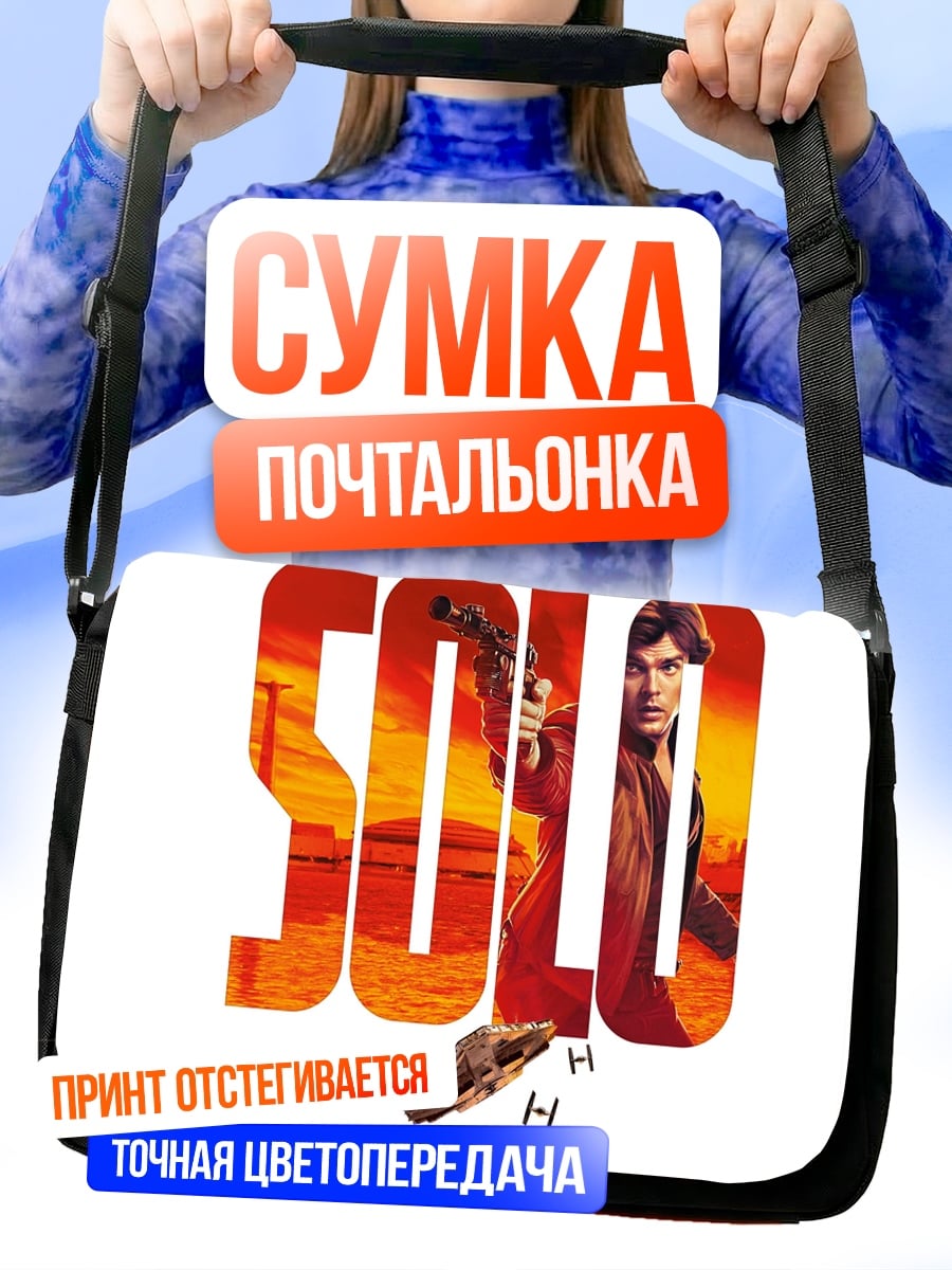 Сумка-почтальонка Соло Звездные войны