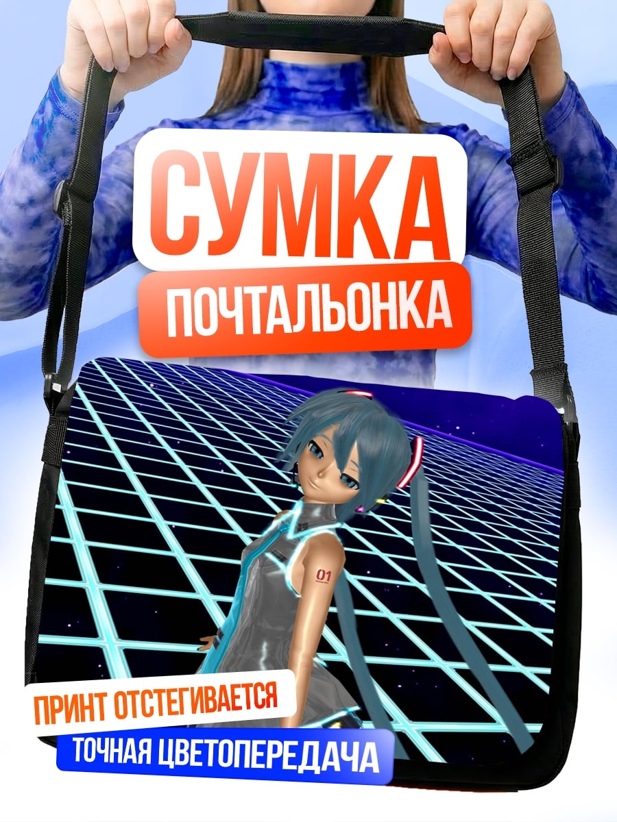 Сумка-почтальонка Мику в сетке