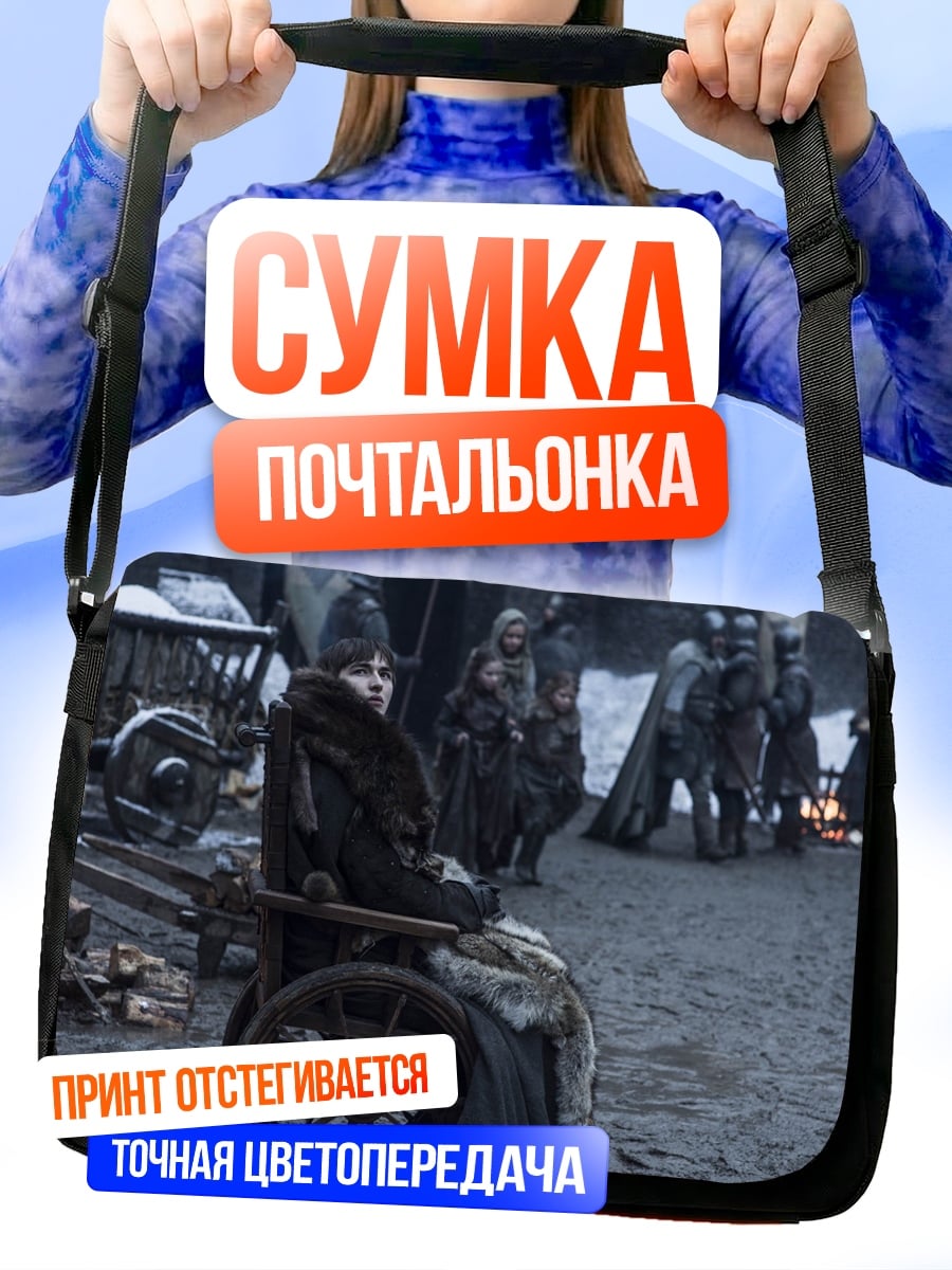 Сумка-почтальонка Игра престолов