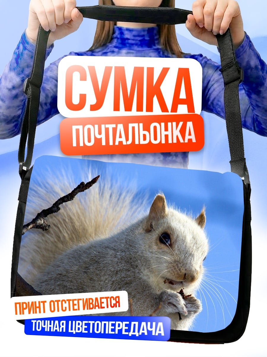 Сумка-почтальонка Белая белка ветка