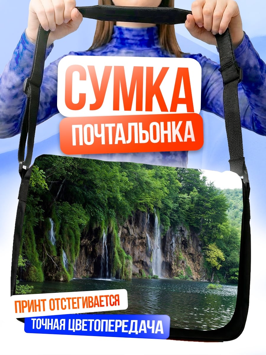 Сумка-почтальонка Водопады Плитвице