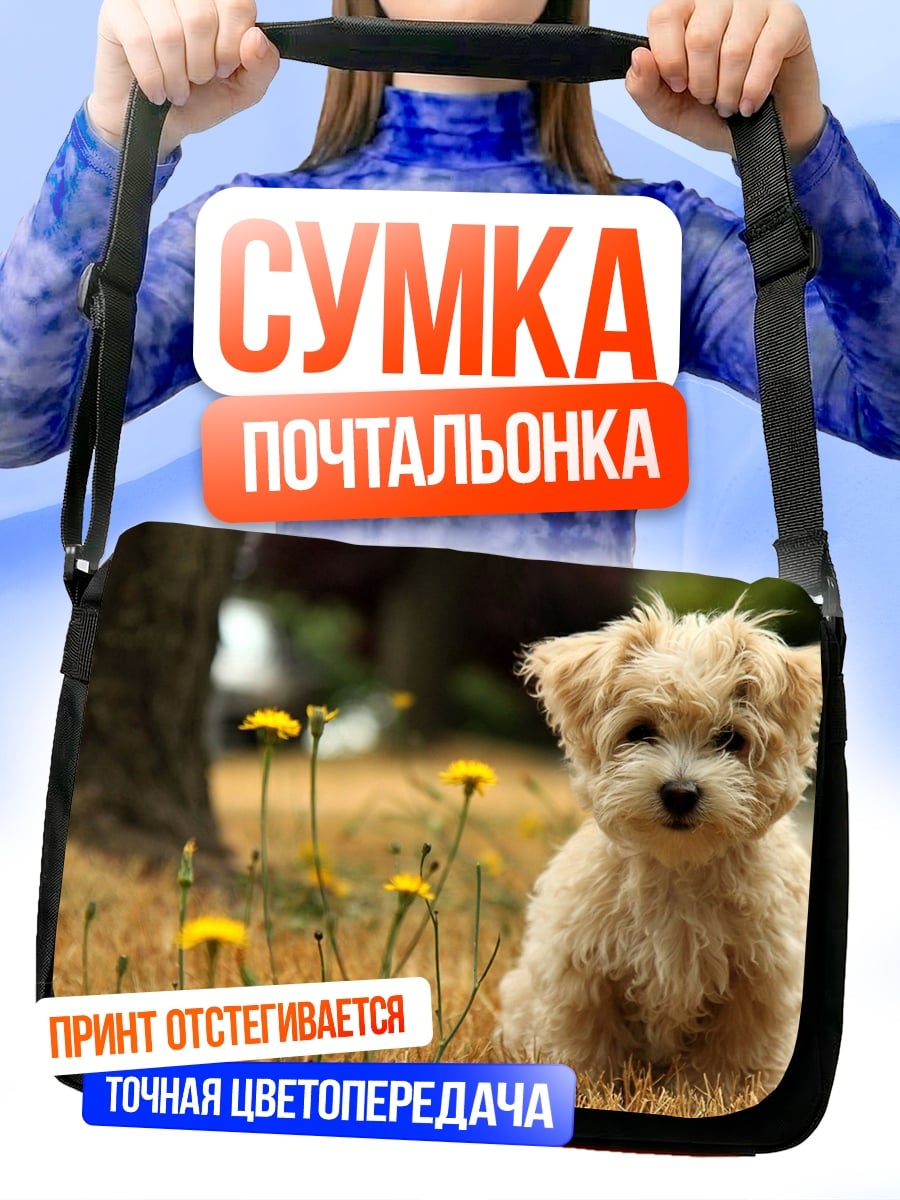 Сумка-почтальонка Милый щенок
