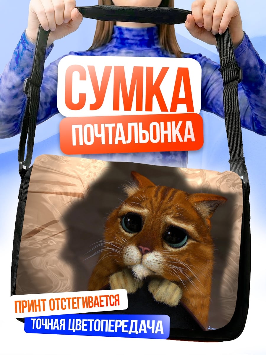 Сумка-почтальонка Кот в сапогах