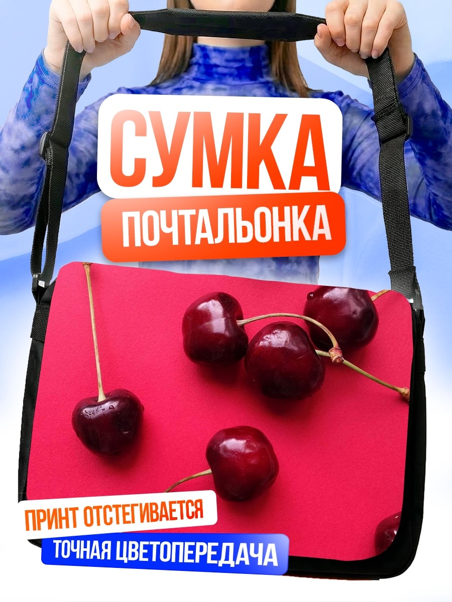 Сумка-почтальонка Красные вишни сверху