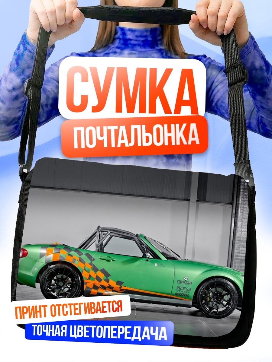 Сумка-почтальонка Зеленая гоночная машина