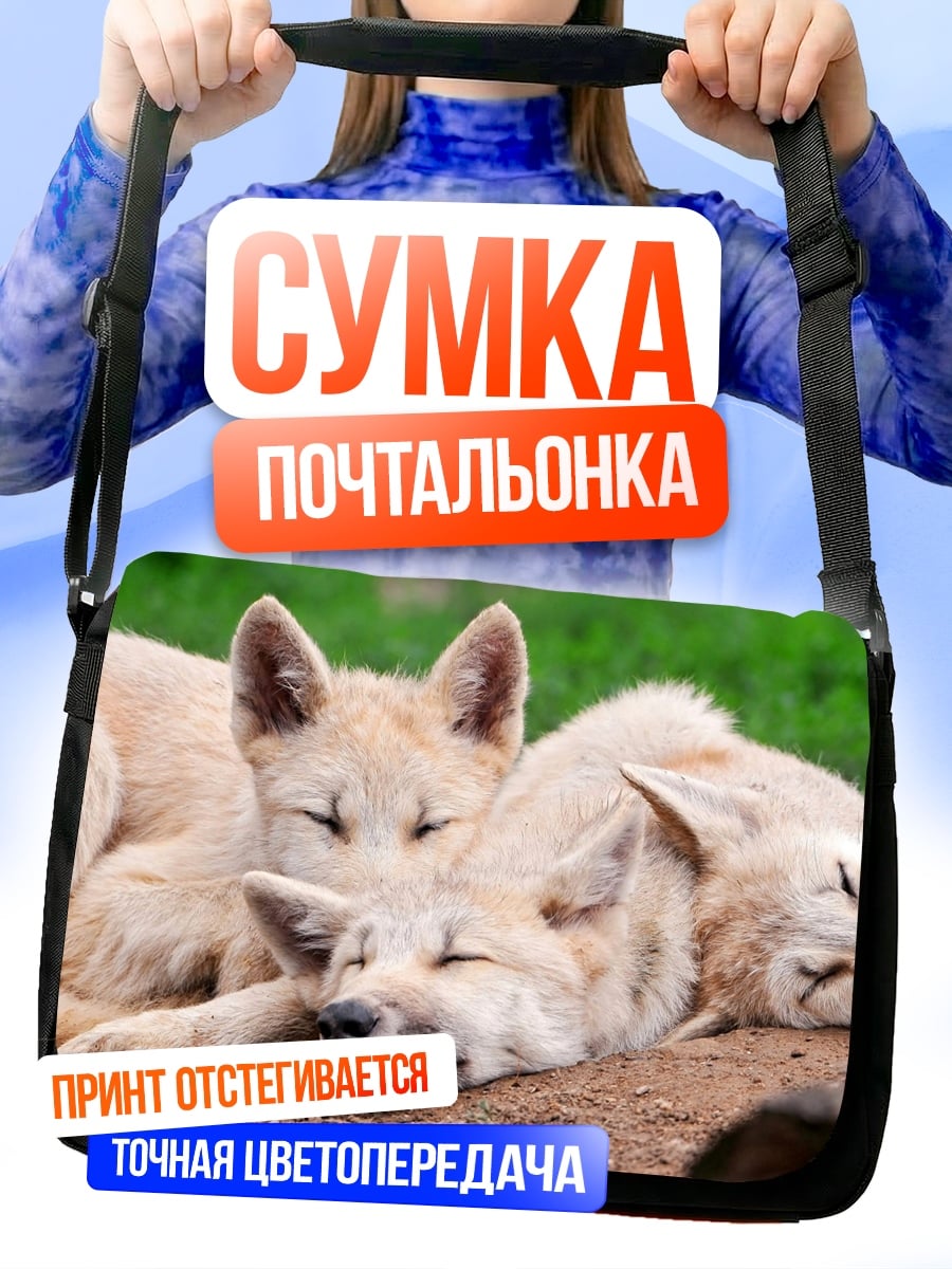 Сумка-почтальонка Спящие волчата