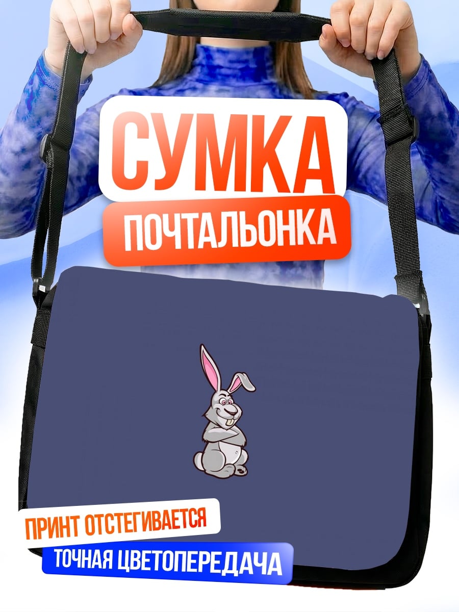 Сумка-почтальонка Забавный кролик