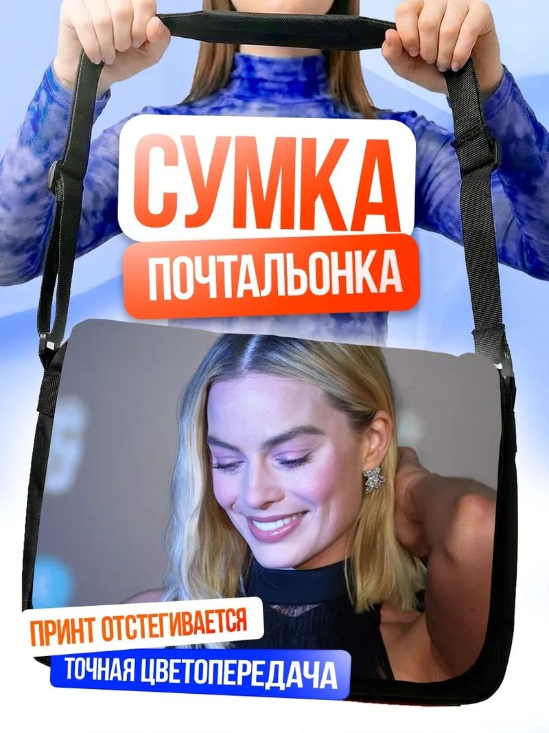 Сумка-почтальонка Марго Робби улыбается
