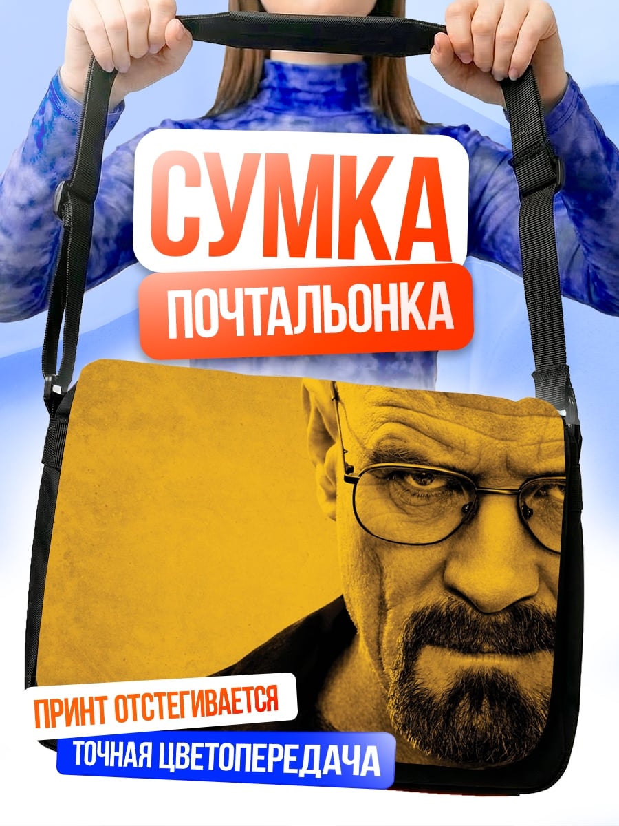 Сумка-почтальонка Уолтер Уайт