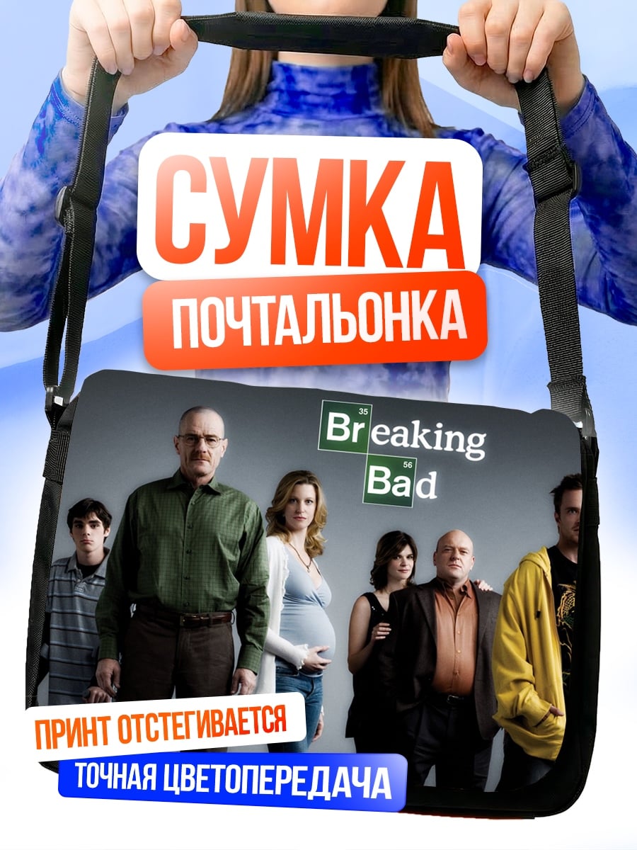 Сумка-почтальонка Во все тяжкие