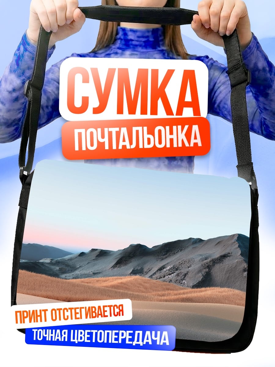 Сумка-почтальонка Пустынные дюны и горы