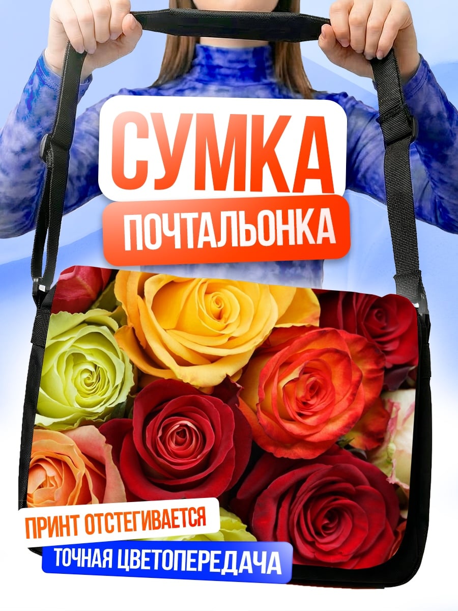 Сумка-почтальонка Букет разноцветных роз