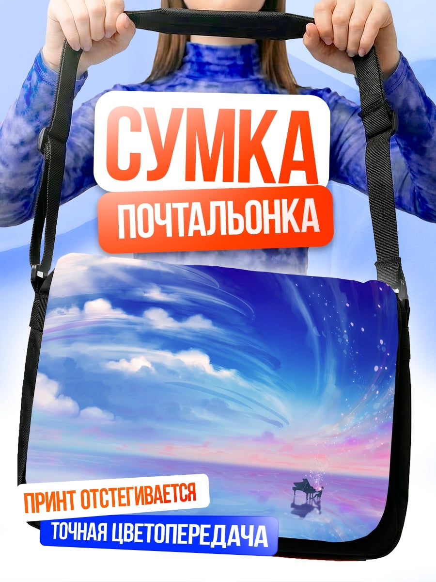 Сумка-почтальонка Небесное пианино