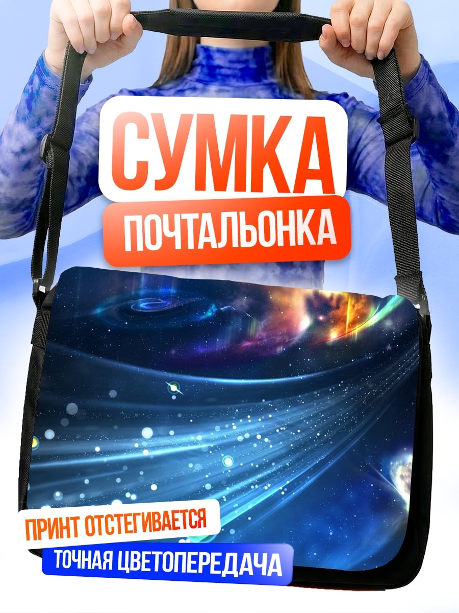 Сумка-почтальонка Космические потоки