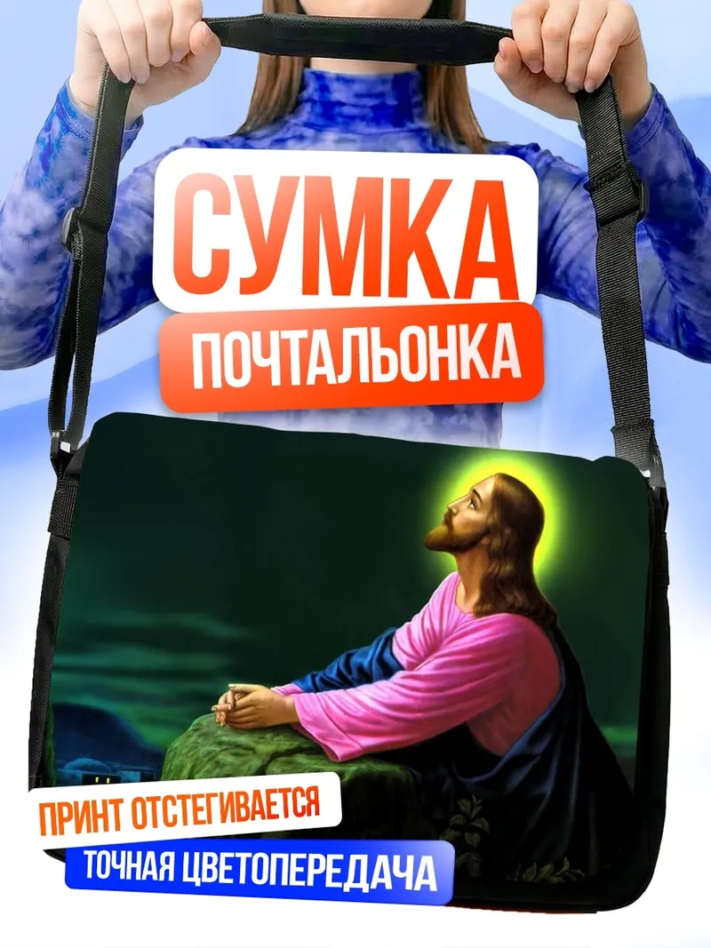 Сумка-почтальонка Иисус на горе
