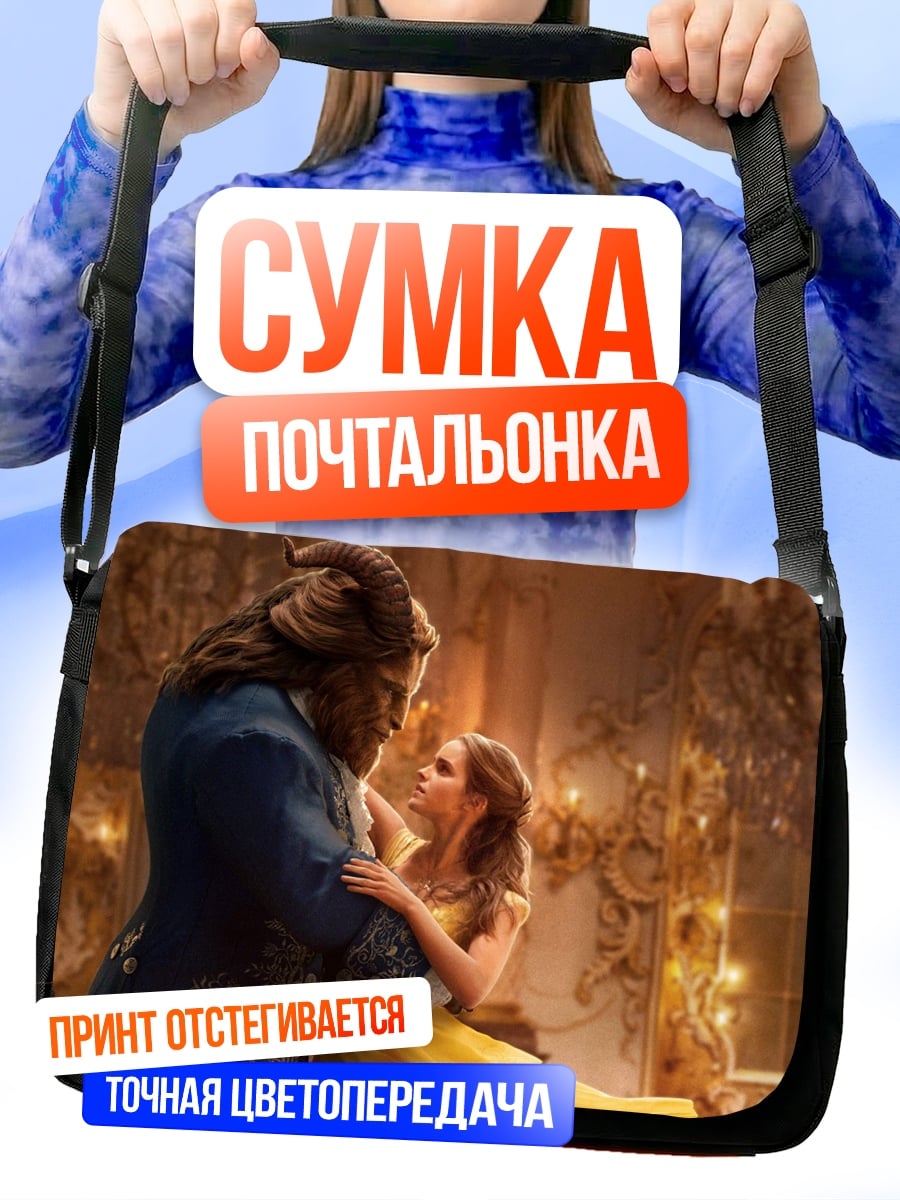 Сумка-почтальонка Красавица и Чудовище