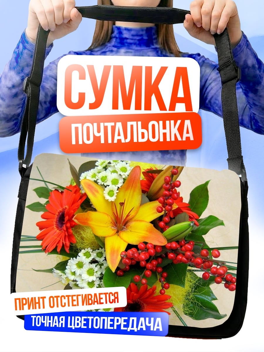 Сумка-почтальонка Яркий цветочный букет