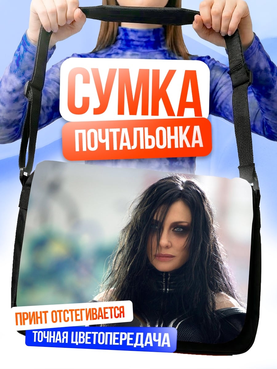 Сумка-почтальонка Богиня Хела