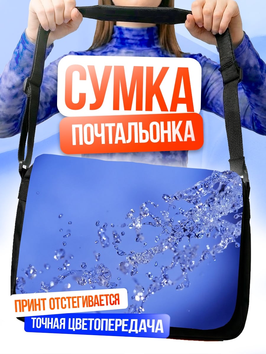 Сумка-почтальонка Брызги воды