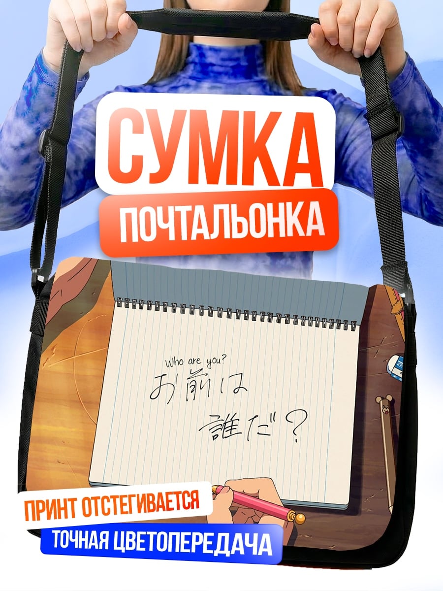 Сумка-почтальонка кто ты