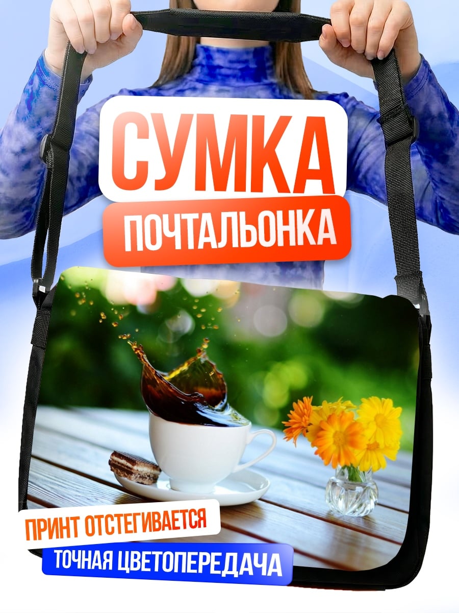 Сумка-почтальонка Кофе и цветок