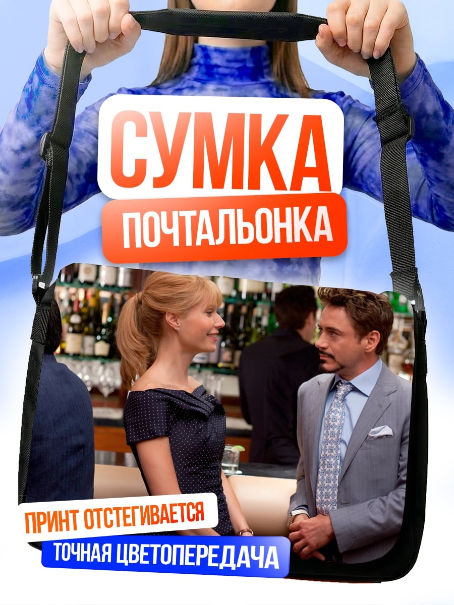Сумка-почтальонка Тони Старк Пеппер