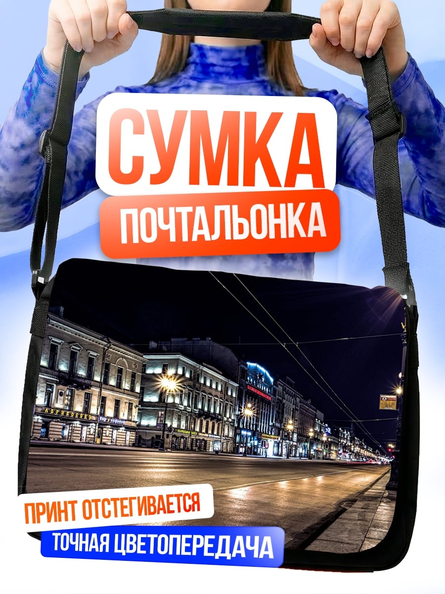 Сумка-почтальонка Ночной город