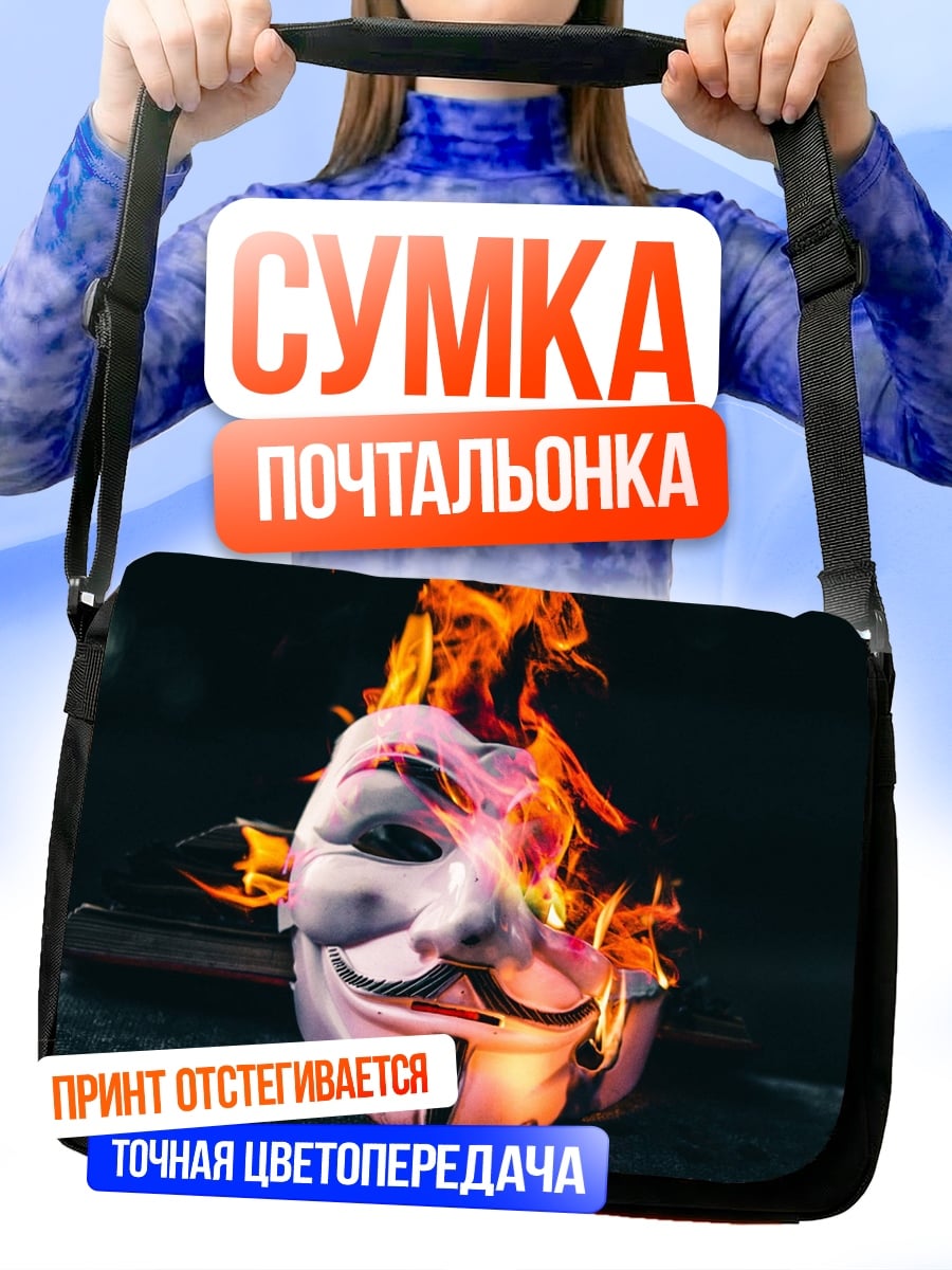 Сумка-почтальонка Маска Гая Фокса