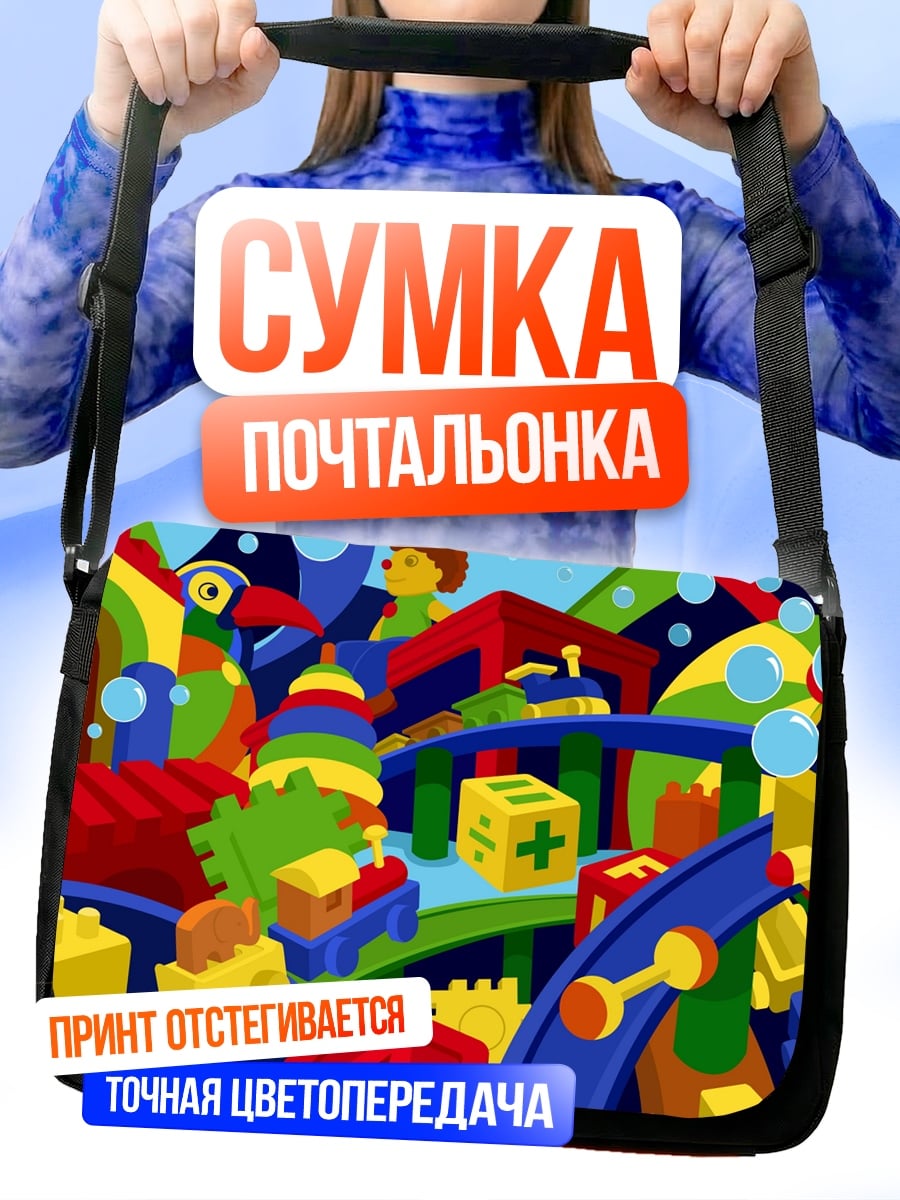 Сумка-почтальонка детские игрушки