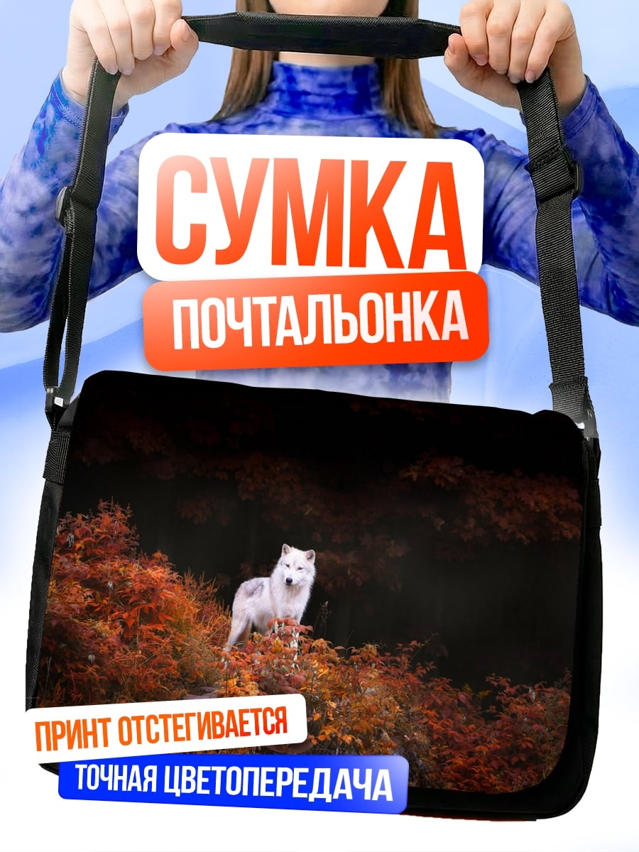 Сумка-почтальонка Белый волк