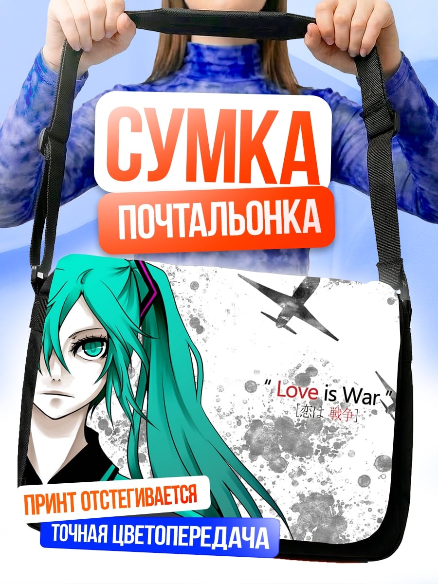 Сумка-почтальонка Любовь это война