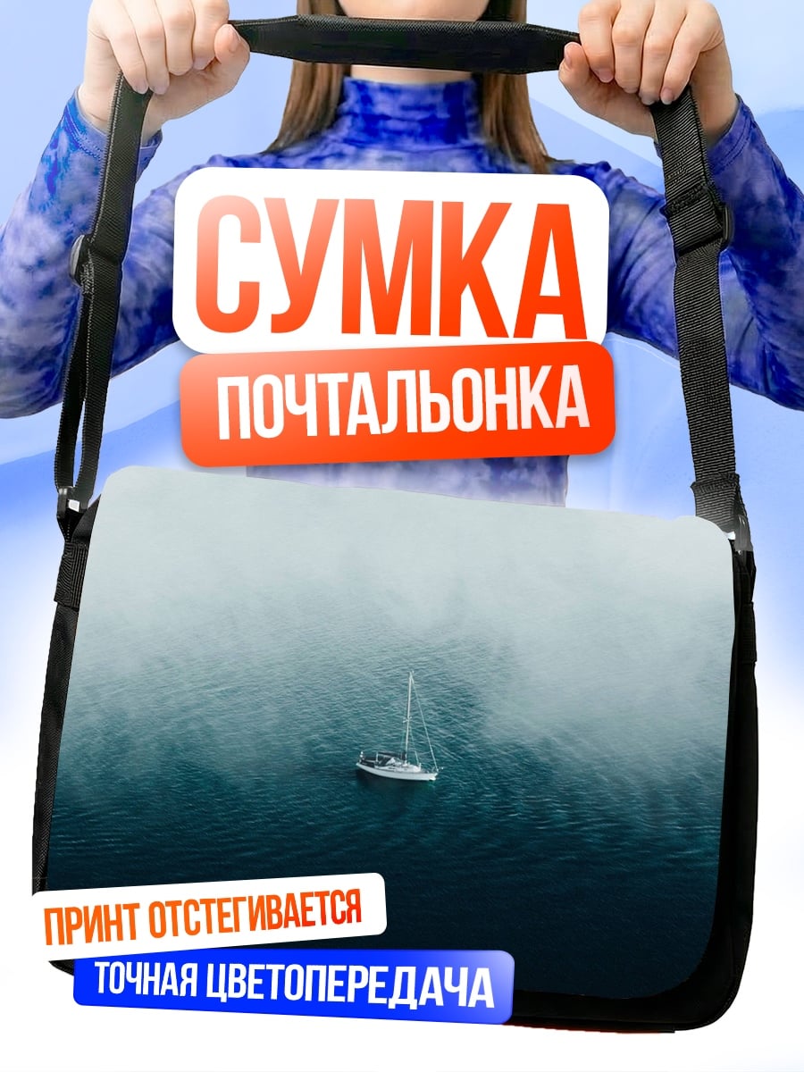 Сумка-почтальонка Одинокий корабль туман