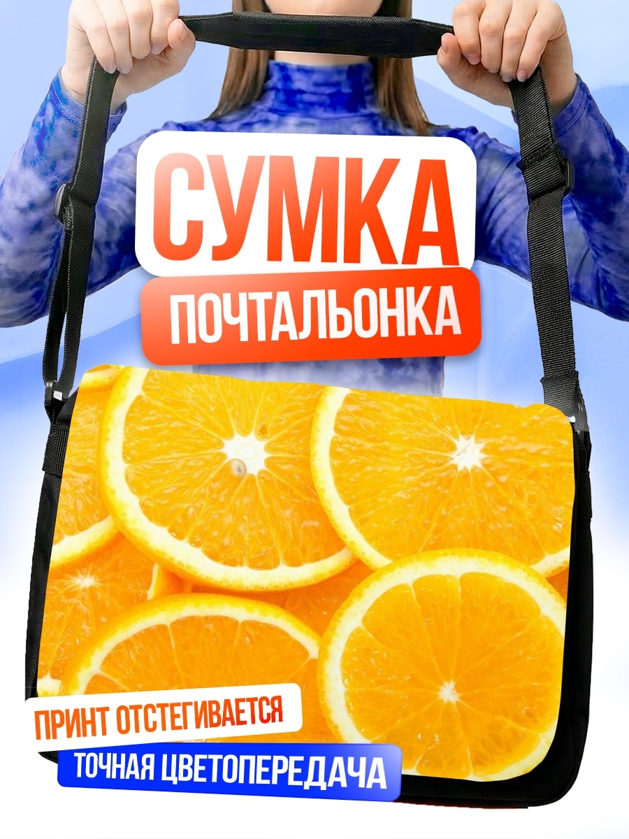 Сумка-почтальонка Сочные апельсины