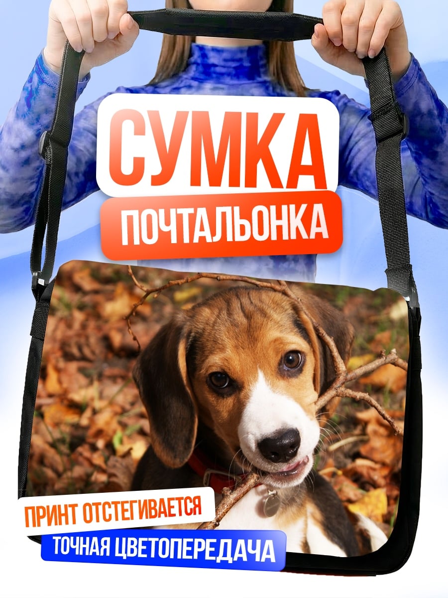 Сумка-почтальонка Щенок бигля