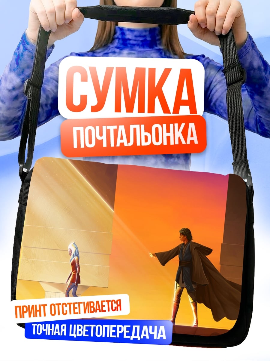 Сумка-почтальонка Асока Тано Люк Скайуокер