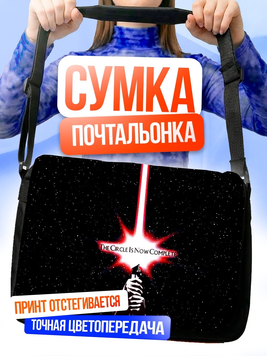 Сумка-почтальонка Световой меч