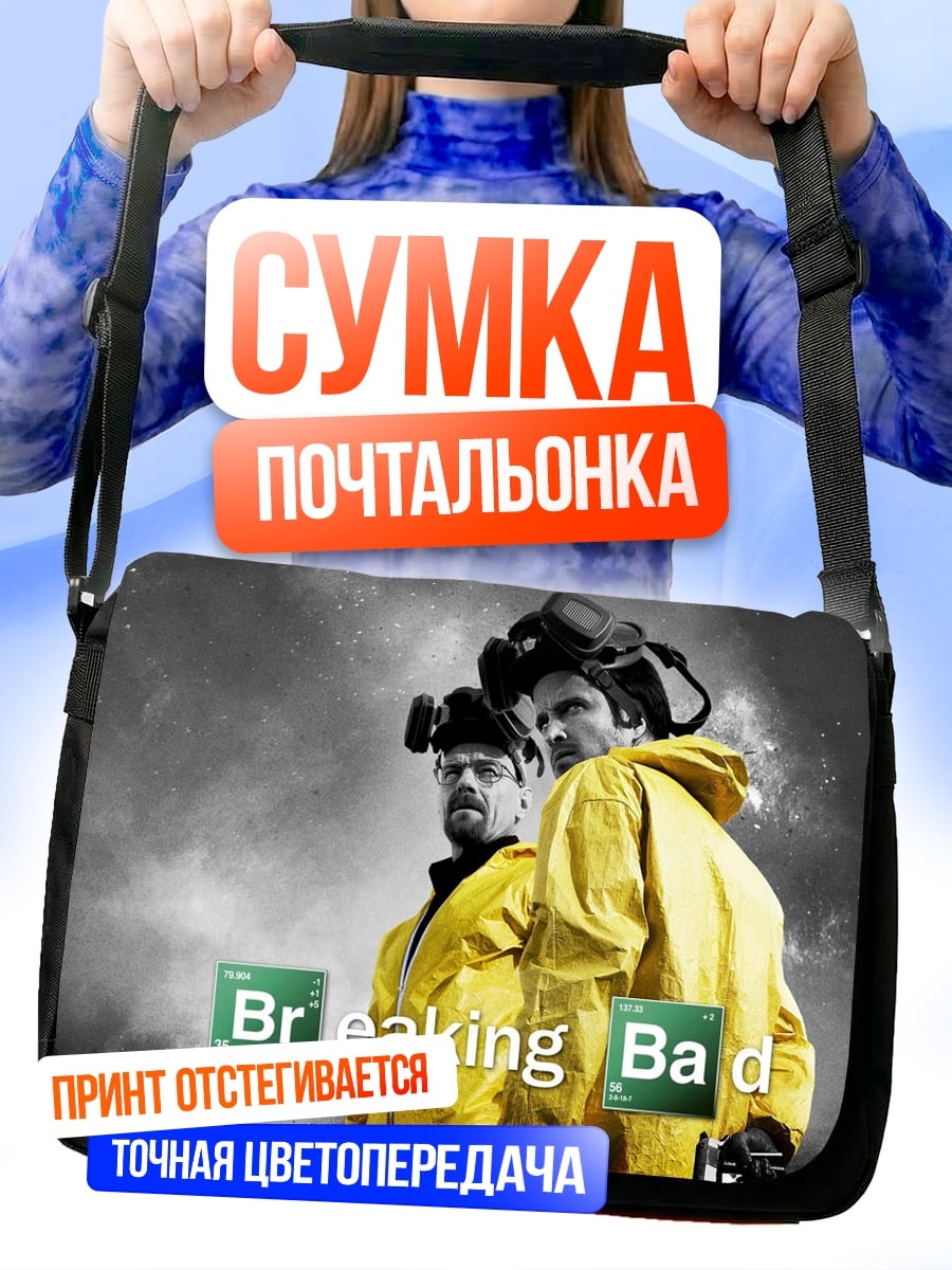 Сумка-почтальонка Во все тяжкие